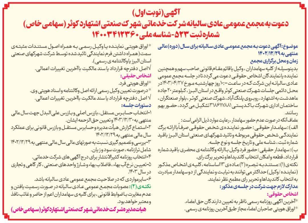 آگهی دعوت مجمع عمومی عادی سالیانه(نوبت اول) روز چهارشنبه مورخ 1403/04/27- انتخاب حسابرس مستقل،بازرس اصلی و بازرس علی البدل 2- بررسی و تصمیم گیری نسبت به صورتهای مالی سال مالی منتهی به 29-12-1402 